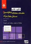کتاب-مقدمات-معادلات-دیفرانسیل-و-مسائل-مقدار-مرزی-ویلیام-بویس-(فارسی)