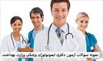نمونه-سوالات-آزمون-دکتری-ایمونولوژی-پزشکی-وزارت-بهداشت
