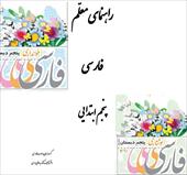 راهنمای تدریس فارسی پنجم ابتدایی و برخی محتواهای آموزشی