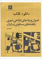 کتاب اصول و روش طراحی شهری و فضاهای مسکونی در ایران  محمود توسلی