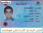 فایل لایه باز کارت ملی هوشمند