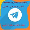 بانک شماره های تفکیک شده و تایید شده استانی واتساپی و تلگرامی اپراتور همراه اول استان کرمان