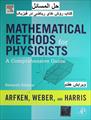حل المسائل کتاب روش های ریاضی در فیزیک آرفکن ویرایش هفتم