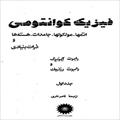 کتاب فیزیک کوانتومی رابرت آیزبرگ ترجمه فارسی